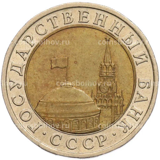 Монета 10 рублей 1991 года ЛМД (ГКЧП)