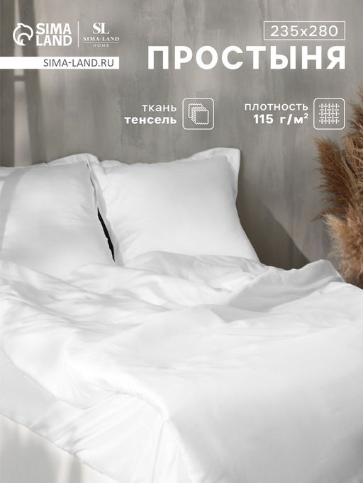 Простыня евро-макси SL Home Tencel, 235280 см, белая, тенсель