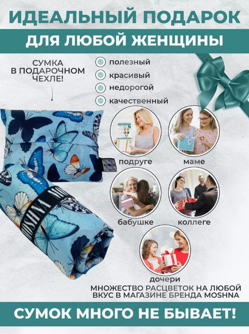 Сумка, Мод.11 Принт. Баттерфляй - Moshna фото 4