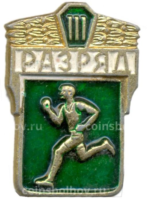 Значок III разряд по бегу