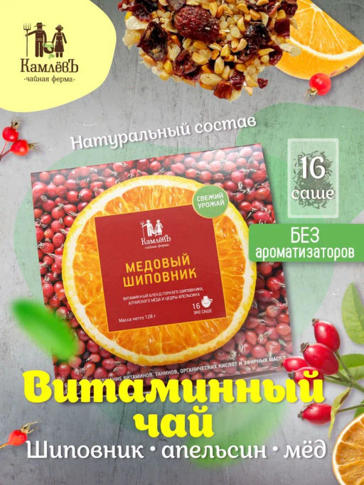 Камлёвъ Медовый Шиповник / Эко Саше - чай, 48 г (16 саше)