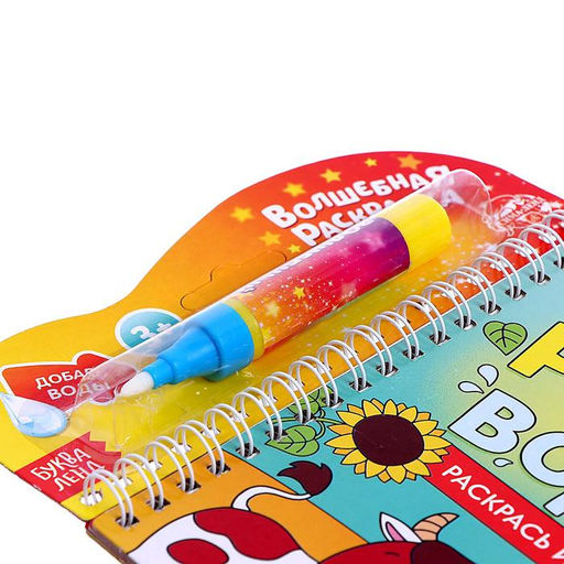 Книжка-раскраска многоразовая Рисуем водой. Раскрась и отгадай, 10 стр. - Буква-ленд фото 4