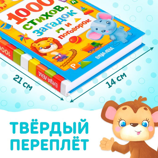 Книга детская в твёрдом переплете «1000 стихов», 256 стр.
