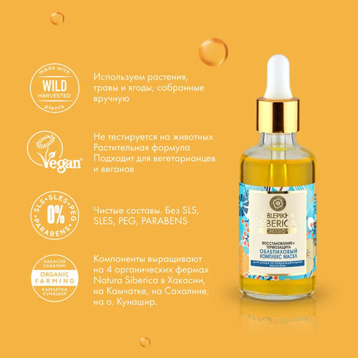 Облепиховый комплекс масел для ухода за повреж.волосам, 50 мл / Natura Siberica / Oblepikha Siberica /  фото 13