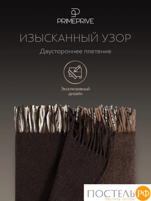Плед Prime Prive АКСЕЛЬ коричн. 100% шерсть, 325 г/м2  фото 7