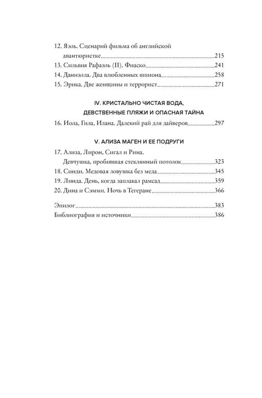 Женская миссия Моссада. Самые рискованные и героические операции сотрудниц израильской секретной службы. Бар-Зохар М., Мишаль Н. - Колибри фото 3