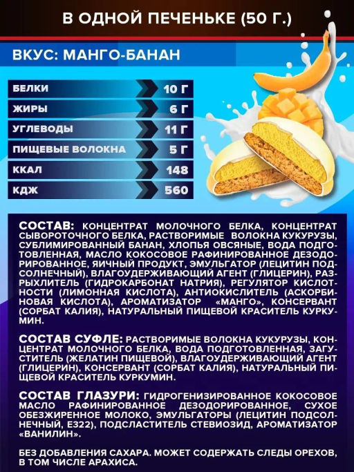 Изделие кондитерское Печенье суфле 50г (Манго-банан) Ё - Ебатон фото 5