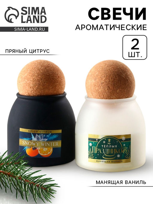 Свечи ароматические новогодние Тёплых праздников, набор 2 шт.
