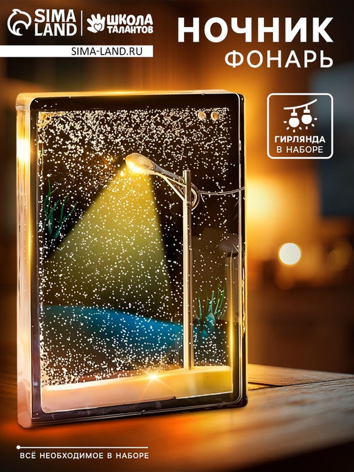 Набор для творчества, ночник «Фонарь»