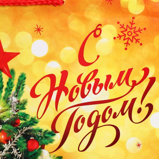 Пакет ламинированный вертикальный Золото и снежинки, L 28 38 9 см - Доступные радости фото 12