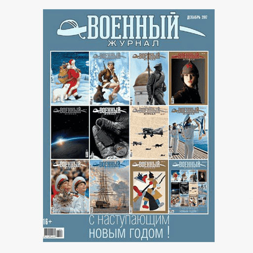 ВОЕННЫЙ ЖУРНАЛ 3/18