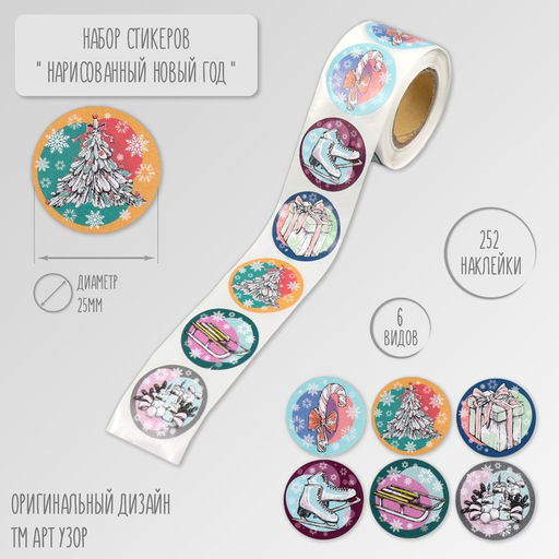 Цена за 2 шт. Наклейка бумага Нарисованный Новый год, d=2.5 см, 252 шт. в рулоне