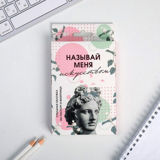 Набор Называй меня искусством, обложка для паспорта и визитница - Simaland фото 3
