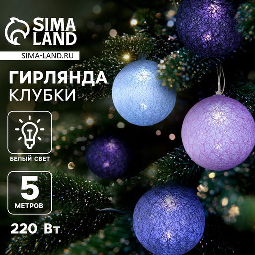Гирлянда - нить, 5 м с насадками Клубки лиловые, IP20, прозрачная нить, 20 LED, свечение белое, 220 В