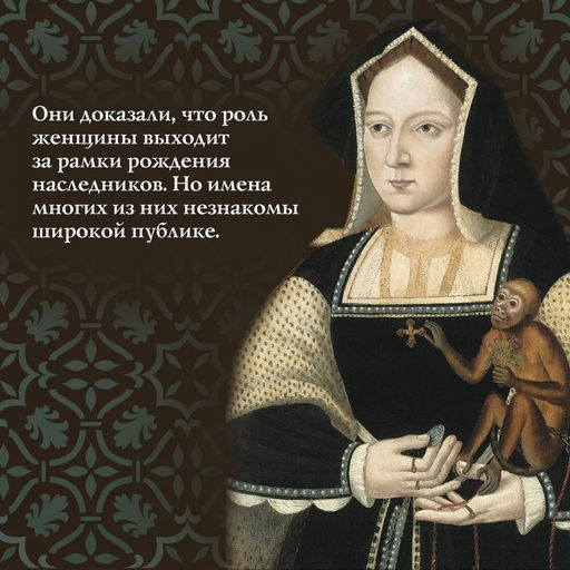 Игра королев. Женщины, которые изменили историю Европы. Гриствуд С. - Издательство колибри фото 4