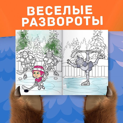 Раскраска Зимняя, А4, 16 стр., Маша и Медведь  фото 3
