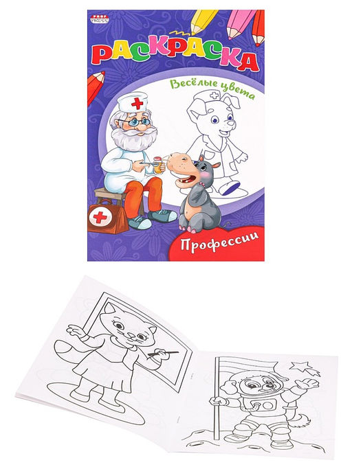 Цена за 10 шт. Раскраска А5 "Веселые цвета. Профессии" (Р-9654) 8л.