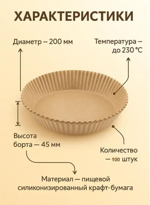 Пергаментная форма силиконизированная бумага для аэрогриля и выпечки 100 штук