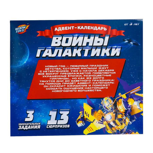 Адвент - календарь новогодний Воины галактики, детский