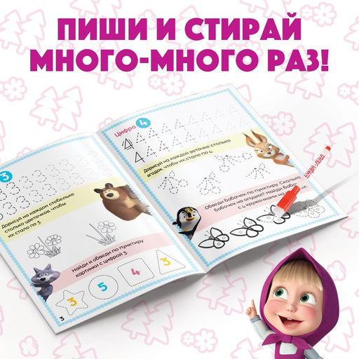 Книга «Обведи и сотри. Пишем цифры», 12 стр., А5, маркер, Маша и Медведь