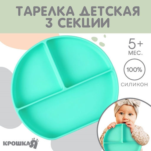 Тарелка детская 3 секции на присоске Крошка Я, из силикона, 20.5×19×3, бирюзовый