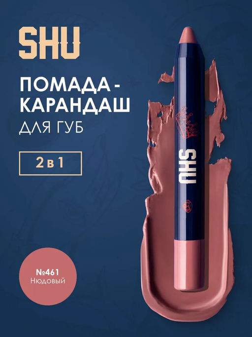 КАРАНДАШ-ПОМАДА ДЛЯ ГУБ VIVID ACCENT МАРКИ SHU №461 нюдовый