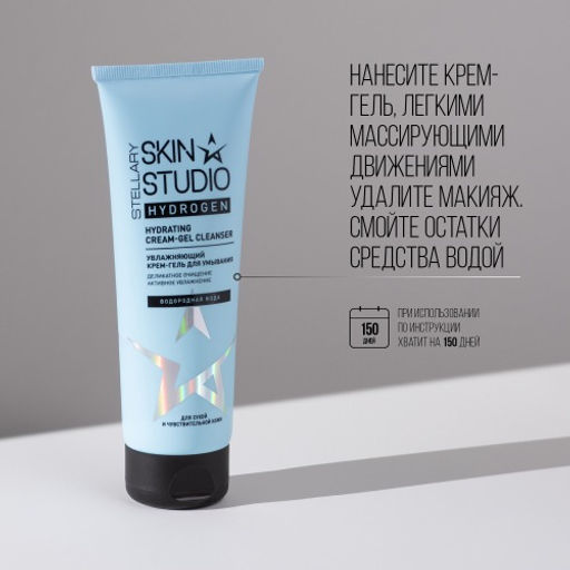 Крем-гель для умывания Stellary Skin Studio Hydrogen 120 мл  фото 6