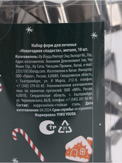 Формы для выпечки Новогодние сладости, 10 шт.