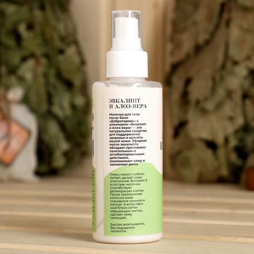 Молочко для тела после бани Эвкалипт и Алоэ-вера с шиммером 150 мл с дозатором - Добропаровъ фото 2