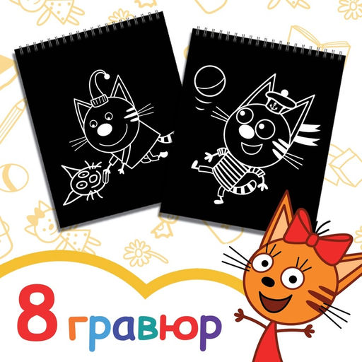 Гравюра-блокнот альбом День веселья, 8 гравюр, цветной фон, Три кота