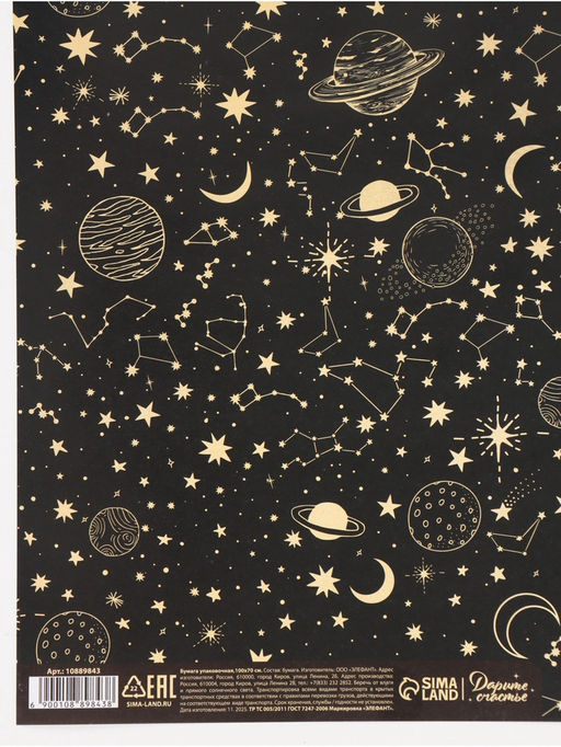 Цена за 10 шт. Бумага упаковочная глянцевая «Космос», 70 × 100 см