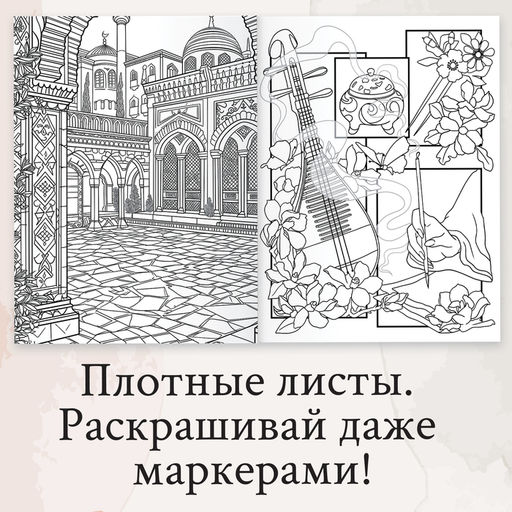 Раскраска-вдохновение Мир твоих чувств - Буква-Ленд фото 2
