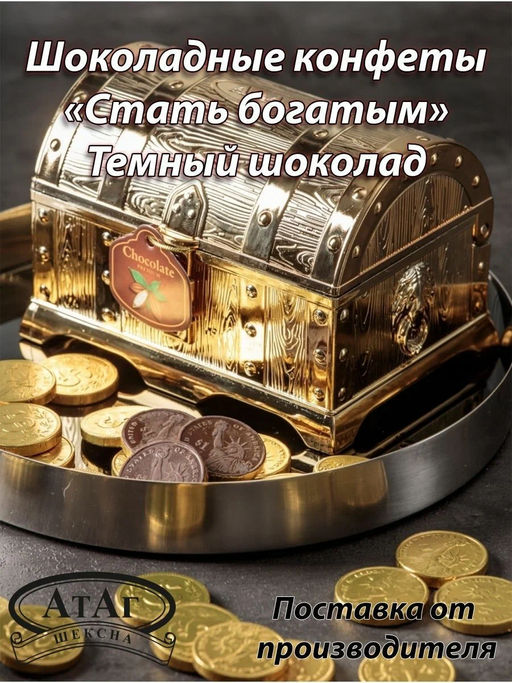 Конфеты стать богатым. Темный шоколад. Сундук. 140г., АтАг