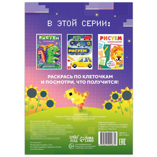 Раскраска Пиксельная раскраска. Добро пожаловать на ферму!, 16 стр. - Буква-ленд фото 4