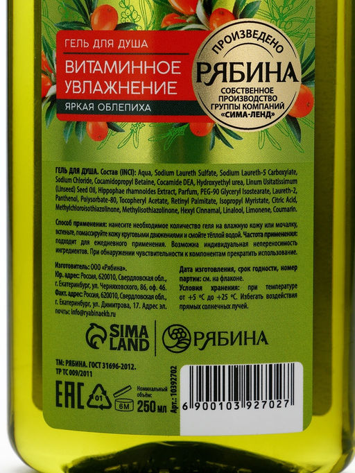 Гель для душа, витаминное увлажнение, аромат облепихи, 250 мл, Рябина