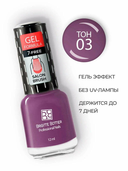 Brigitte Bottier Лак д/ногтей GEL FORMULA тон 03 сиреневый 12мл BB-GF03