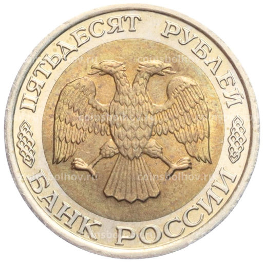 Монета 50 рублей 1992 года ЛМД