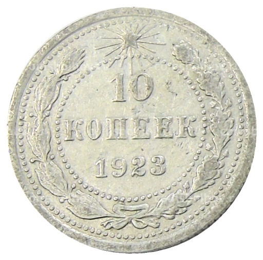 10 копеек 1923 года