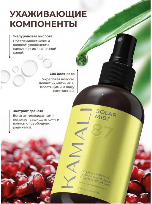 Мист для тела и волос SOLAR 87 - Kamali фото 2