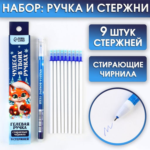 Ручка пиши-стирай, гелевая, синяя паста, 0.5 мм и стержни 9 шт. Чудеса в твоих - Artfox фото 6