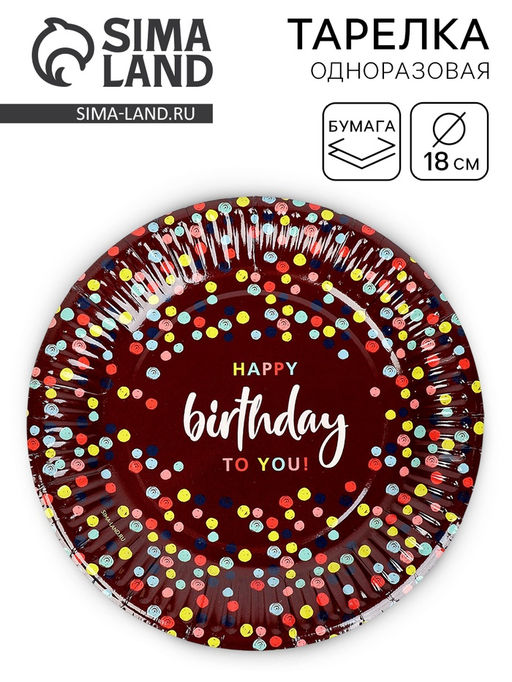 Цена за 10 шт. Тарелка одноразовая бумажная «Happy Birthday», конфетти, 18 см