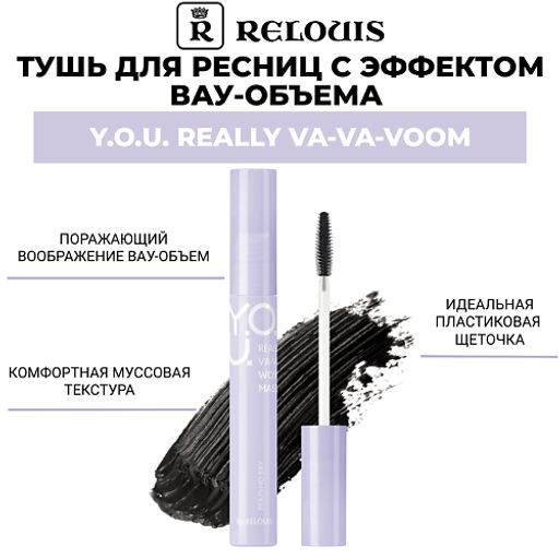 RELOUIS Y.O.U. Тушь для ресниц Really VA-VA-VOOM с эффектом вау-объема  фото 2