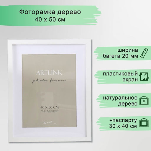 Фоторамка для фото 40×50 см Ellis, МДФ, с паспарту, белый, (пластиковый экран)