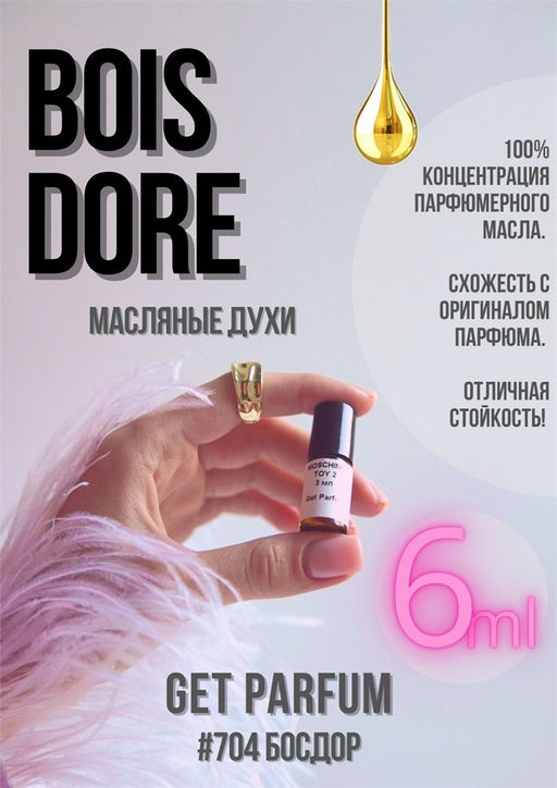 Масляные духи по мотивам Bois Dore / Van Cleef & Arpels - Get parfum фото 3
