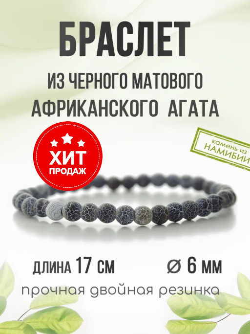 Агат африканский черный матовый 6мм, браслет "Классика" длина 17см