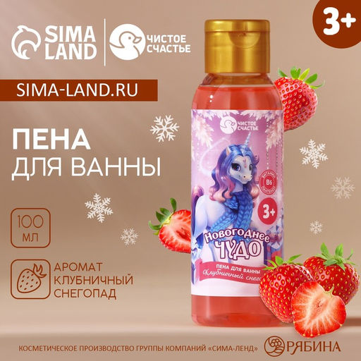 Пена для ванны детская «Чудо», 100 мл, аромат клубники, Чистое счастье
