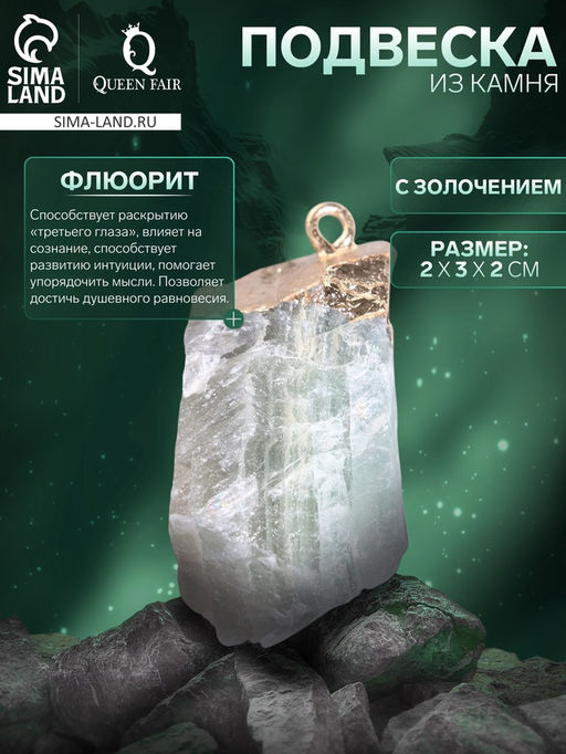 Подвеска из камня «Флюорит», с золочением