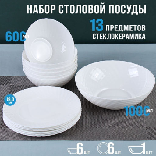 Столовый набор 13 предметов белый фактурный / WV13AT/75685 (WHITE) /уп 4/ С / - Галеонтрейд фото 2