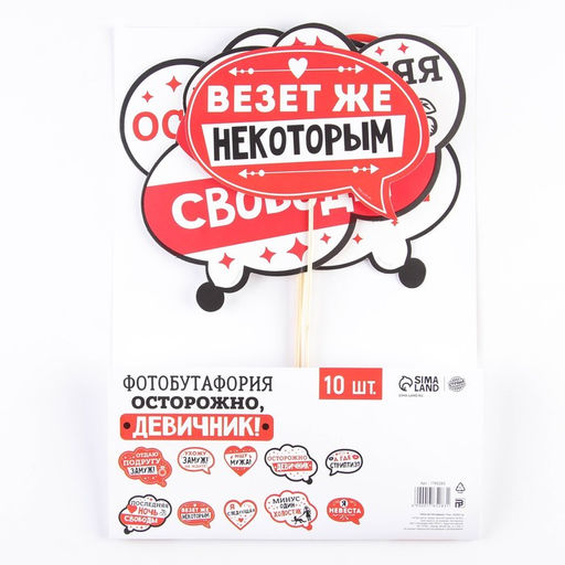 Фотобутафория Осторожно, девичник!, 10 шт. - Долго и счастливо фото 2
