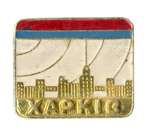 Значок Харьков